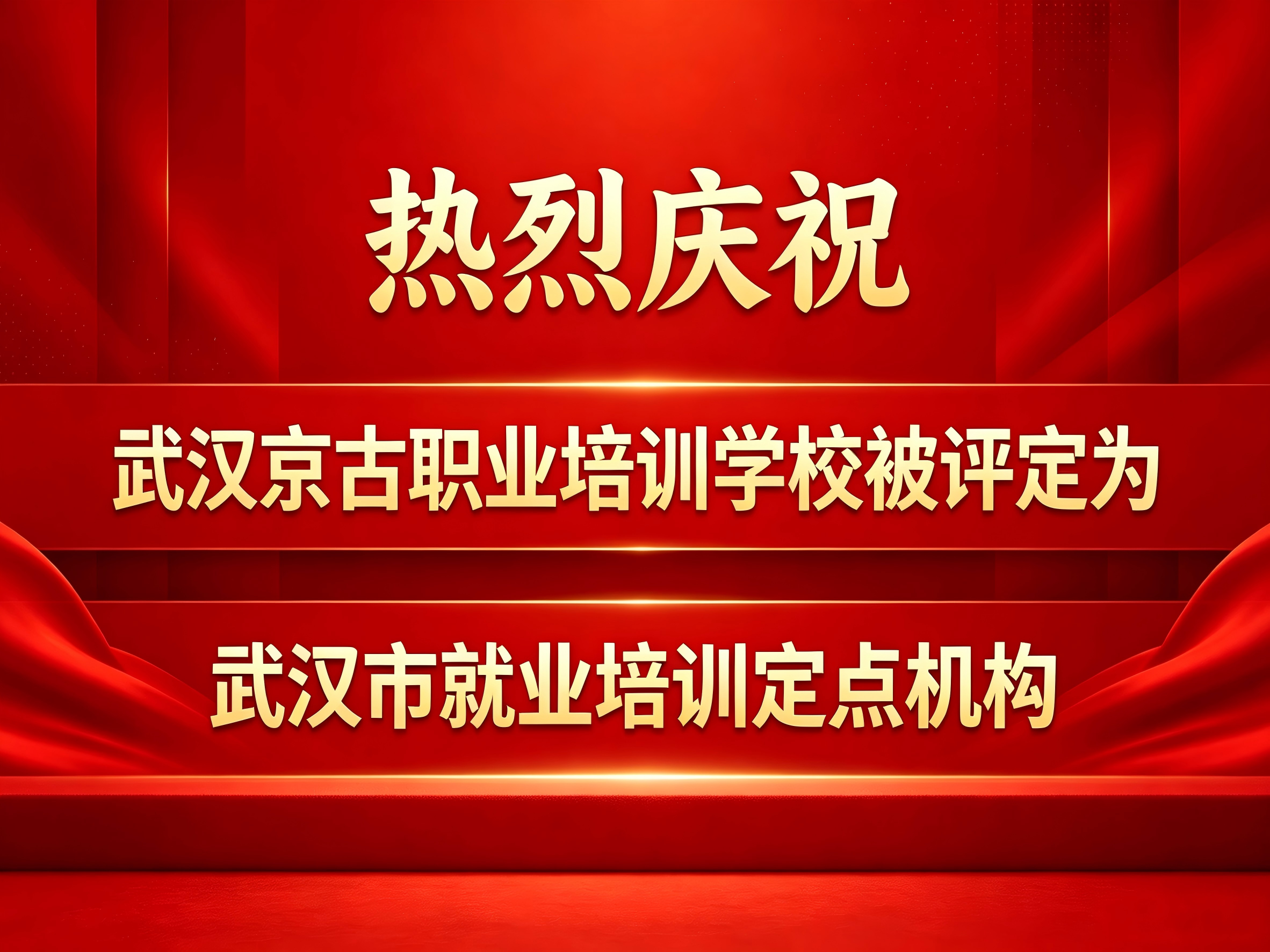热烈庆祝武汉京古职业培训学校评定为武汉市就业培训定点机构