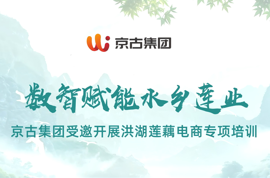 数智赋能水乡莲业｜京古集团受邀开展洪湖莲藕电商专项培训