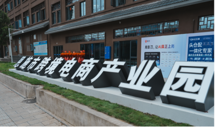 硒启跨境，货通五洲——恩施市跨境电商产业园正式开园