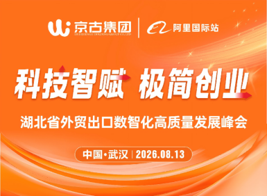 科技智赋・极简创业｜湖北省外贸出口数智化高质量发展峰会圆满结束