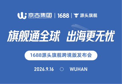 旗舰通全球·出海更无忧 | 1688源头旗舰跨境版发布会武汉站圆满落幕